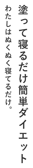 塗って寝るだけ簡単ダイエット。大阪・八尾のエステサロン「Kirara（キララ）」で体感してください。